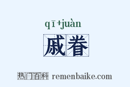 戚眷是什么意思的图片